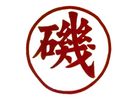 磯永吉小屋Logo
